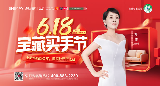 詩尼曼家居 | 詩尼曼 618 寶藏買手節(jié)：以愛為序，書寫家的溫度