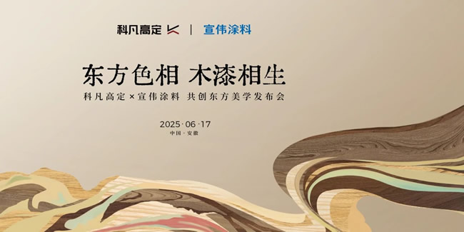 科凡定制 | 科凡高定×宣偉涂料達(dá)成戰(zhàn)略合作，新品發(fā)布開啟美學(xué)高定新章