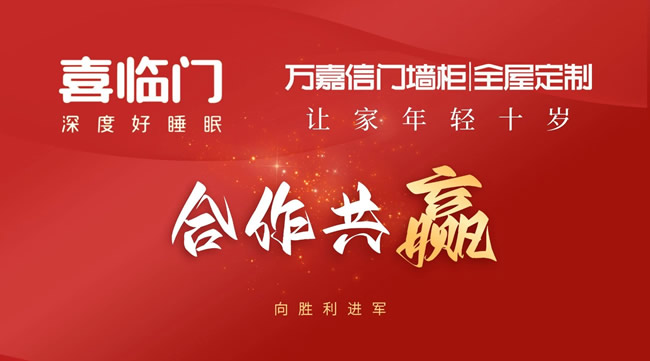 萬(wàn)嘉信&喜臨門展開(kāi)戰(zhàn)略合作，擁抱全屋定制+軟裝發(fā)展新模式