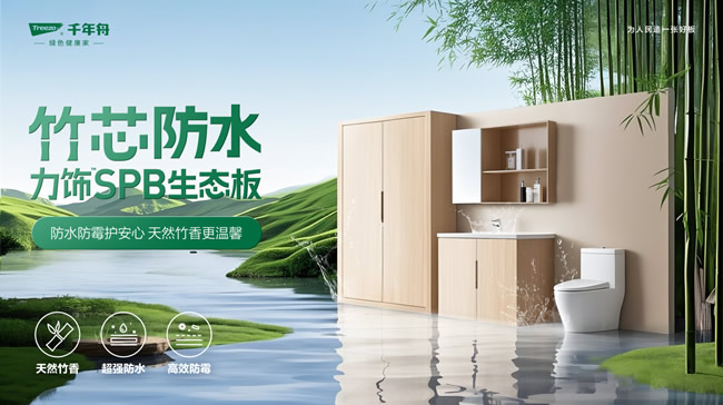 千年舟 | P10級防水！竹芯防水力飾SPB生態(tài)板攻克高濕難題，引領(lǐng)行業(yè)可持續(xù)發(fā)展
