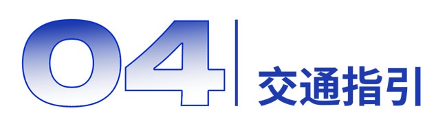 全智電子展