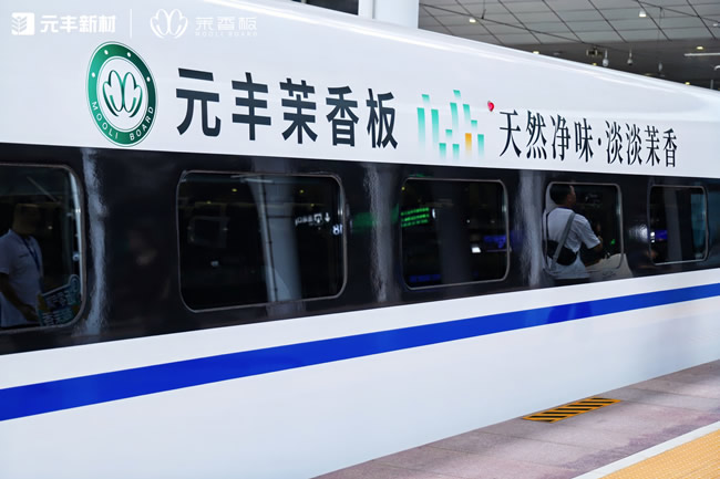 “茉香板”搭載中國高鐵，一場(chǎng)駛向千萬家庭的升級(jí)之旅