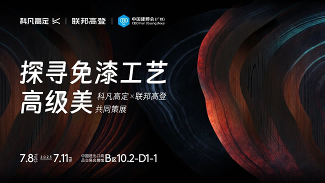 科凡定制 | 科凡高定x聯(lián)邦高登強(qiáng)強(qiáng)聯(lián)手策展：建博會(huì)共探「免漆工藝高級美」