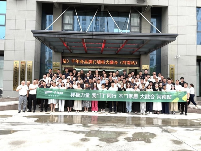 千年舟 | 破局內(nèi)卷！千年舟門墻柜大融合會議河南站開啟品類革新之旅