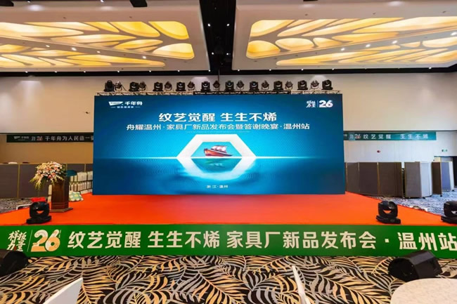 千年舟 | 紋藝覺(jué)醒·生生不烯丨2025千年舟溫州家具廠新品發(fā)布會(huì)暨客戶(hù)答謝會(huì)圓滿(mǎn)成功
