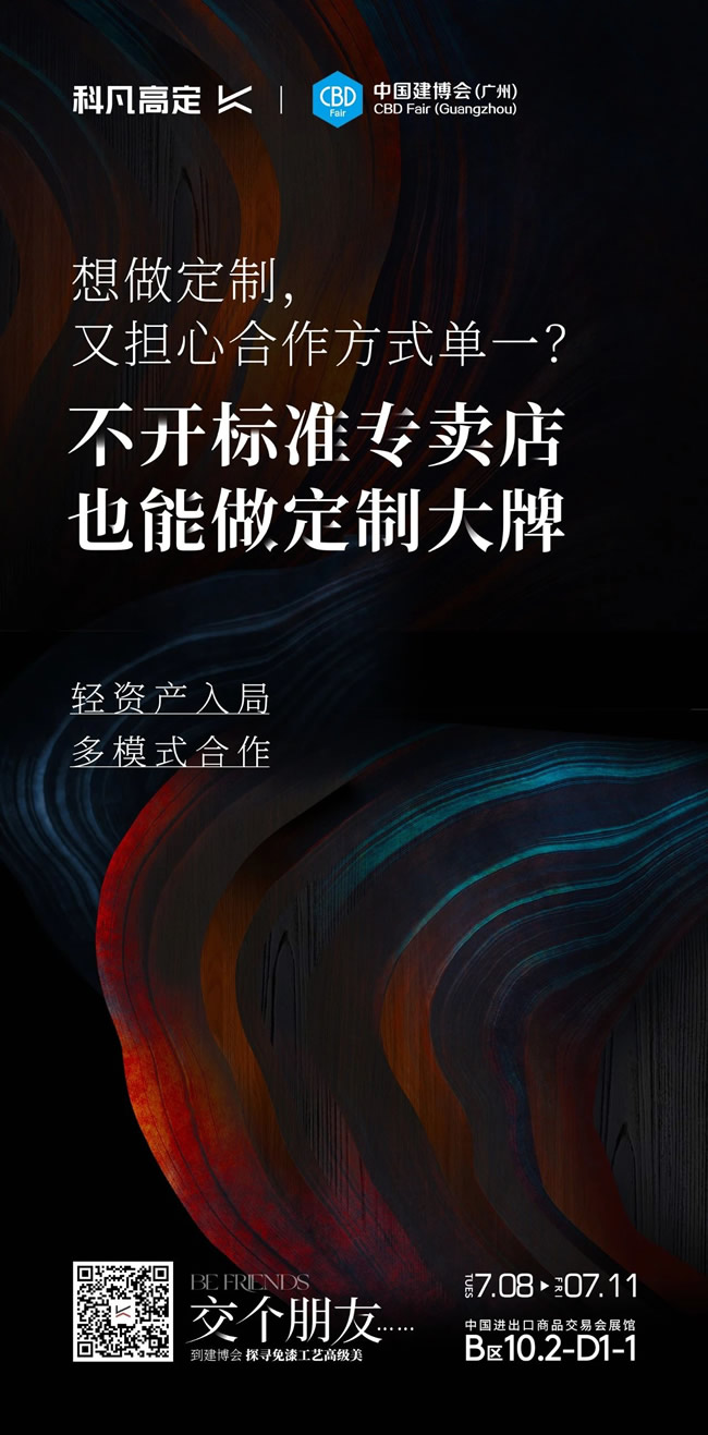 科凡定制 | 科凡高定×2025廣州建博會(huì)，7月8日-11日邀您看展~