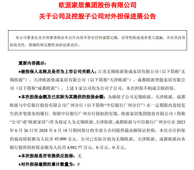 一周觀察丨歐派為子公司擔(dān)保4.5億；顧家分紅11.34億；皮阿諾獨(dú)立董事離職；建材家居11家上榜新財(cái)富500強(qiáng)