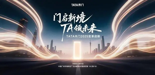 TATA木門三大變革將亮相第27屆廣州建博會(huì)，再啟行業(yè)新境