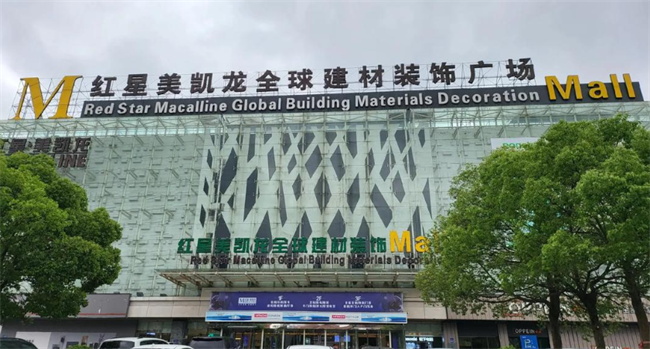 紅星美凱龍長沙首家商場宣布閉店！