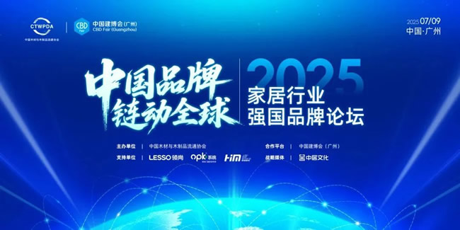 東威利木門 | 中國品牌，鏈動全球 | 2025家居行業(yè)強(qiáng)國品牌論壇在廣州完美落幕