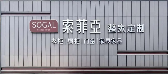 索菲亞家居