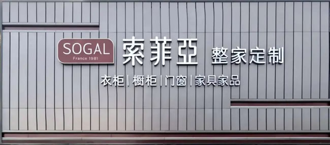鑫豐市場 索菲亞整家定制