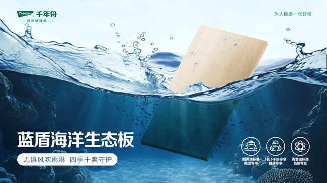 千年舟 | 船用級(jí)標(biāo)準(zhǔn)！專為室外高濕環(huán)境而生「千年舟藍(lán)盾海洋生態(tài)板」
