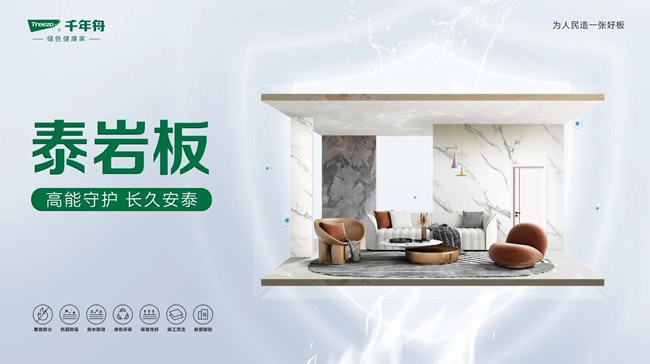千年舟 | 千年舟泰巖板，為高品質(zhì)家居生活賦能加碼