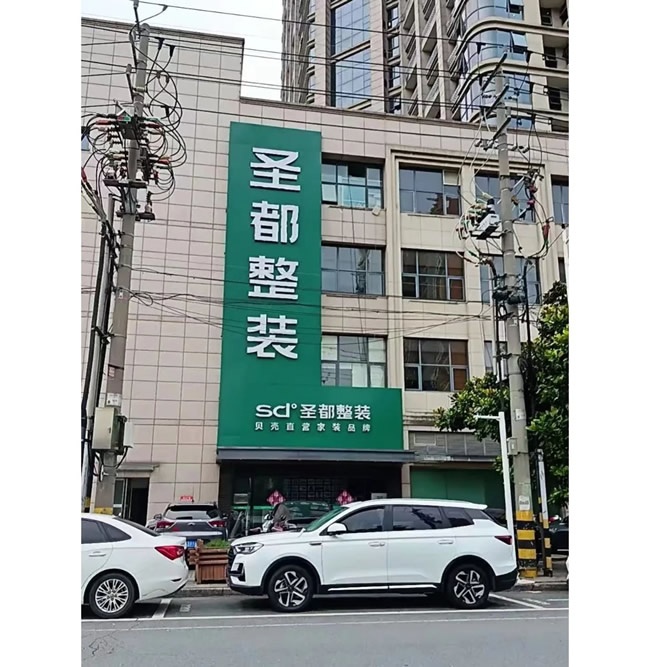 圣都