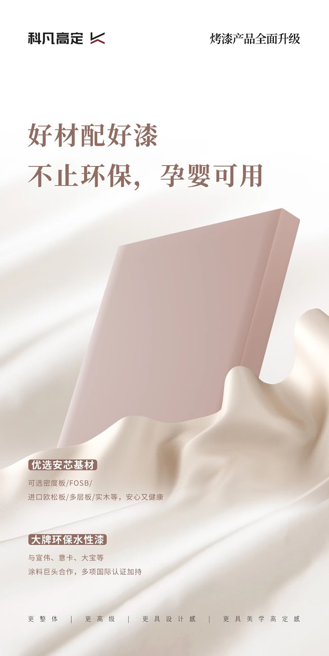科凡定制 | 科凡烤漆產品全面升級 | 高定品質 設計美學