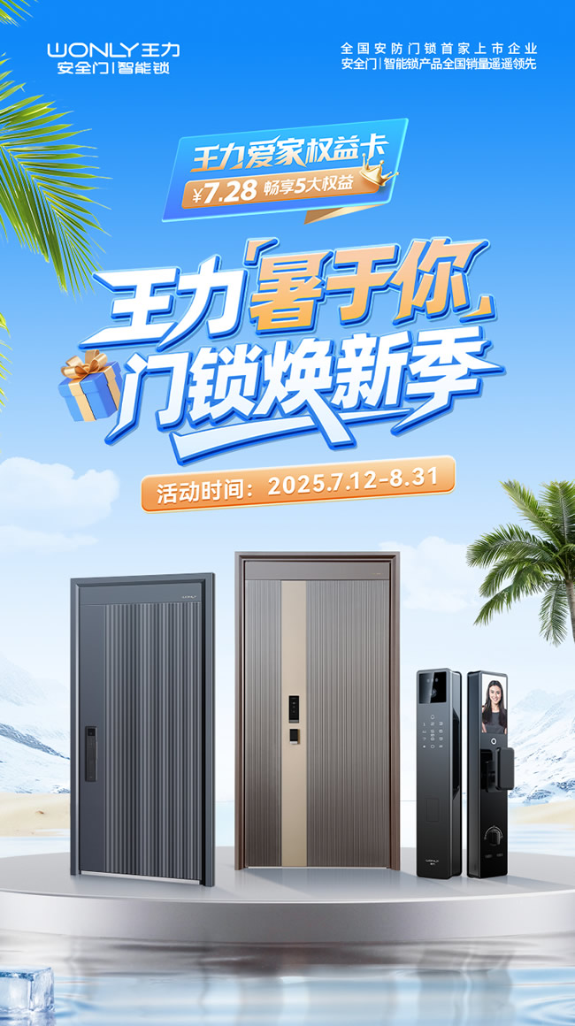 王力門(mén)業(yè) | 王力“暑于你”門(mén)鎖煥新季清涼來(lái)襲！ 快把更安全、更便捷、更智能的門(mén)鎖帶回家