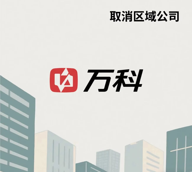 萬科取消區(qū)域公司對家居家裝行業(yè)有哪些啟示？
