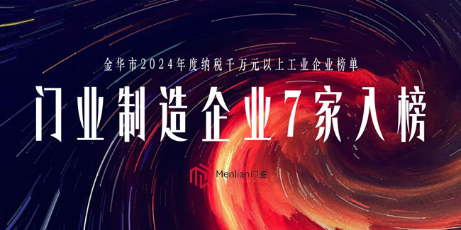 金華2024納稅超千萬企業(yè)475家 門業(yè)企業(yè)7家：步陽、王力、新多、群升、星月、春天、三榮