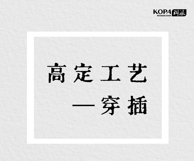 科派木門