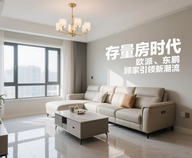 存量房時代，頭部家居建材品牌怎么干？