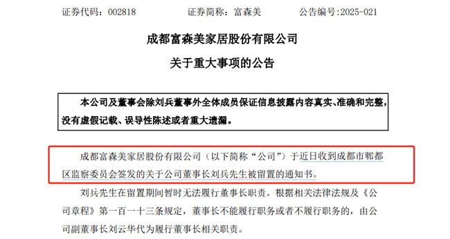 “A股分紅大戶”富森美董事長劉兵突遭留置，去年現(xiàn)金分紅8億 圖片