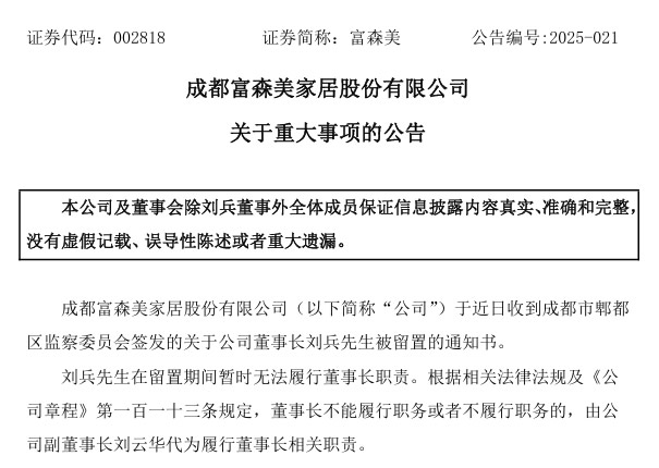 突發(fā)！又一上市家居賣場董事長被留置！