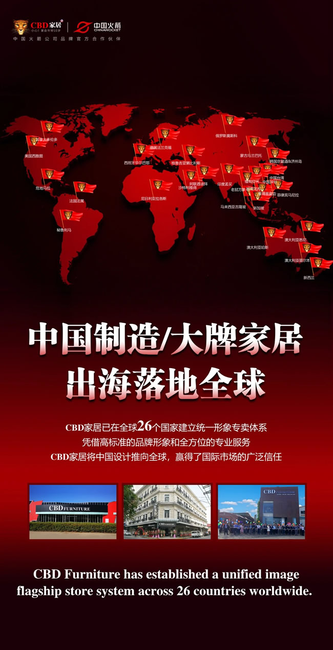 CBD家居 | 中國制造/大牌家居/出海落地全球！