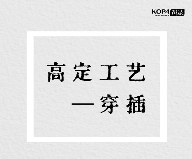 科派木門 | 了解高定工藝——穿插（全屋定制必看?。? width=