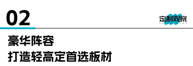 輕高定板材