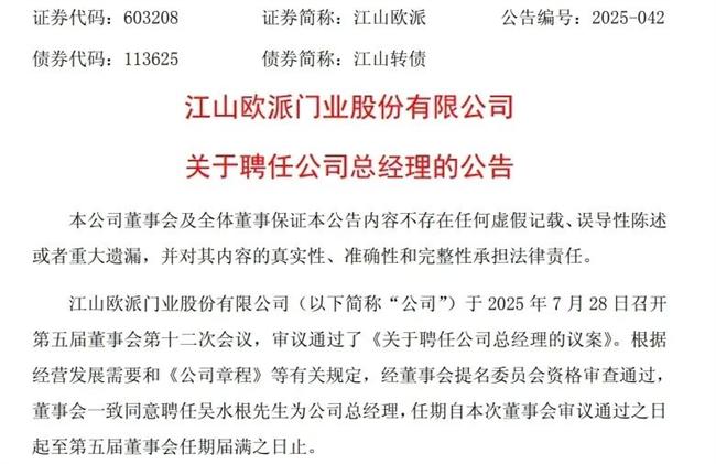原總經(jīng)理54歲二股東離職，江山歐派聘任實控人為總經(jīng)理！