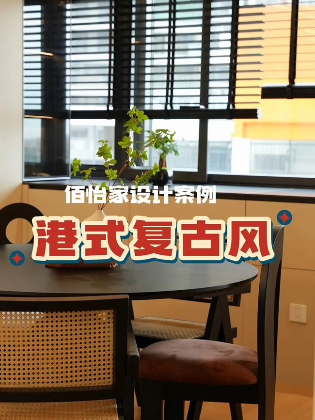 佰怡家家居 | 170㎡高顏中古風設(shè)計