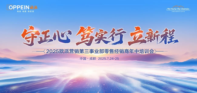 歐派家居 |歐派營銷第三事業(yè)部2025零售經(jīng)銷商年中培訓(xùn)會圓滿舉行！