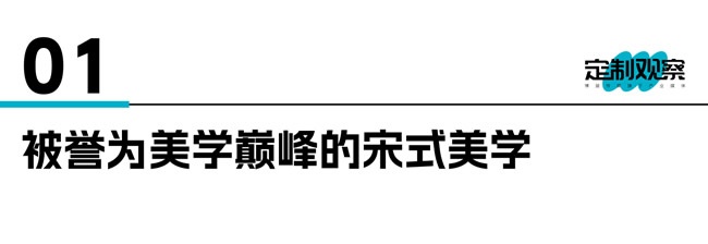 宋式美學(xué)