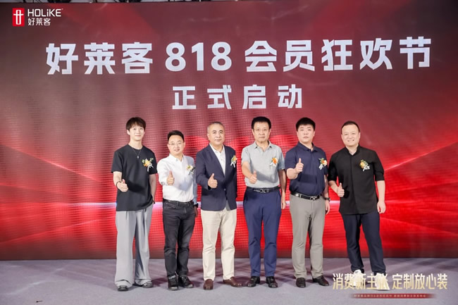 好萊客818品牌日重磅啟動(dòng)：以透明為基、品質(zhì)為核、保障為盾，開(kāi)啟家居消費(fèi)信任重塑運(yùn)動(dòng)！