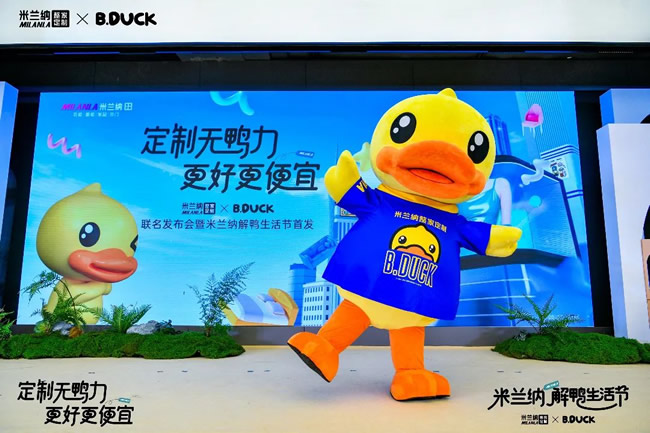 無“鴨”力空間 更好更便宜！米蘭納x B.Duck 聯(lián)名展限時(shí)體驗(yàn)