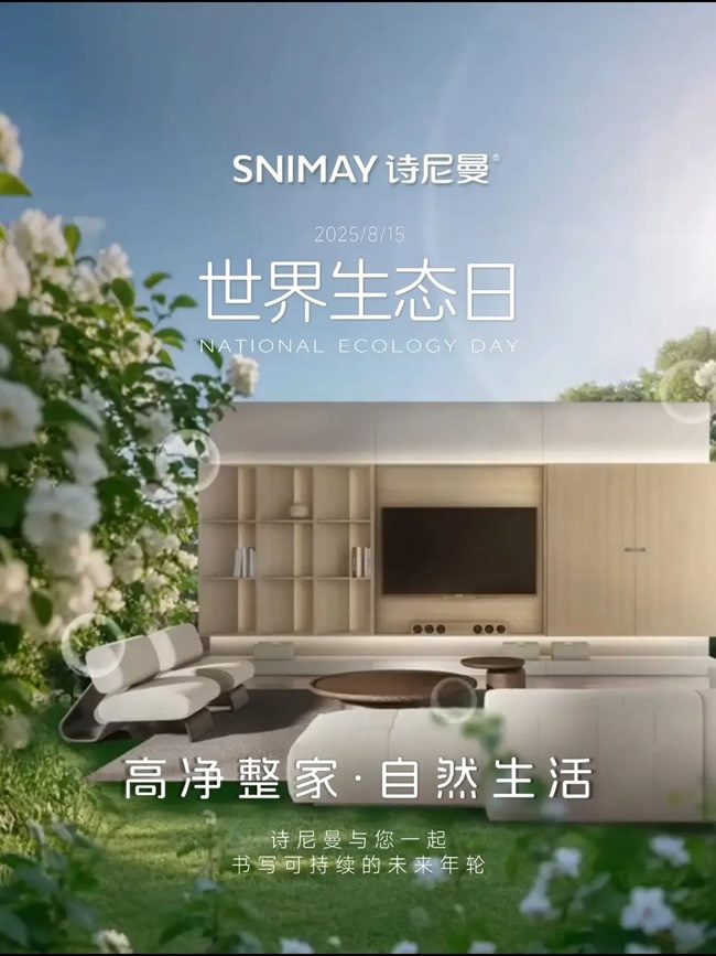 詩(shī)尼曼家居