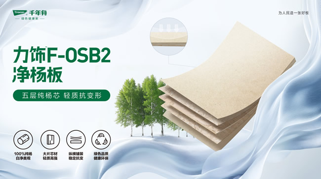 千年舟 | 五層純楊芯·輕質(zhì)抗變形丨千年舟力飾F-OSB2凈楊板柜門專用環(huán)?；? width=