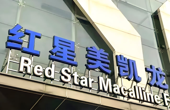 紅星美凱龍敗訴！一公司獲賠2367萬(wàn)元！