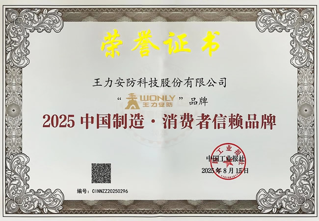 王力門(mén)業(yè) | 王力榮膺“2025中國(guó)制造·消費(fèi)者信賴(lài)品牌”，30年堅(jiān)守鑄就行業(yè)標(biāo)桿