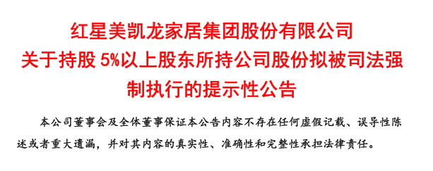 突發(fā)！紅星美凱龍大股東股份將面臨司法強(qiáng)制執(zhí)行！