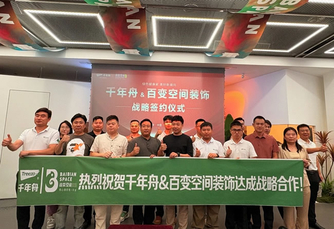 千年舟 | 共筑裝修新未來丨千年舟與百變空間裝飾達(dá)成戰(zhàn)略合作