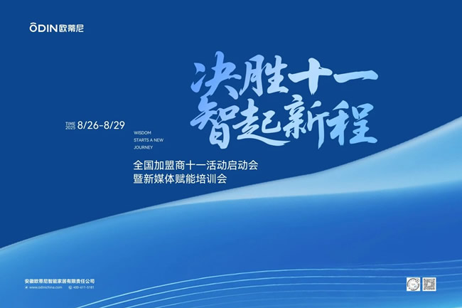 歐蒂尼家居 | 【決勝十一 智起新程】歐蒂尼全國加盟商十一啟動會暨新媒體賦能培訓(xùn)會圓滿舉辦