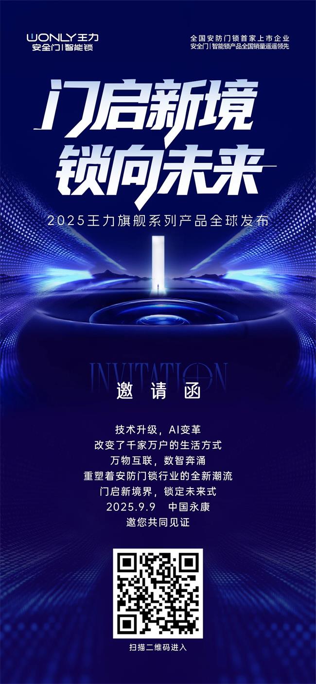 王力門業(yè) | 「門啟新境 鎖向未來」 2025王力新品發(fā)布會邀您共赴