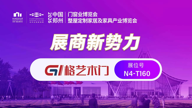 格藝木門丨定義無漆木門新標(biāo)準(zhǔn) 引領(lǐng)健康家居新時(shí)代