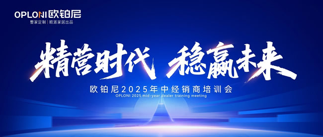 歐鉑尼木門｜歐鉑尼2025年中經(jīng)銷商培訓(xùn)會圓滿落幕，以系統(tǒng)“精營力”破局高質(zhì)量增長新周期