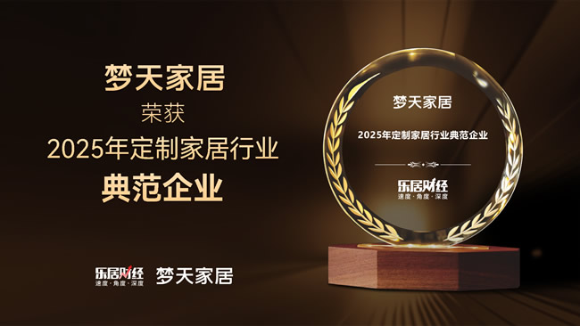 夢(mèng)天木門(mén)丨夢(mèng)天家居榮獲2025年定制家居行業(yè)典范企業(yè)