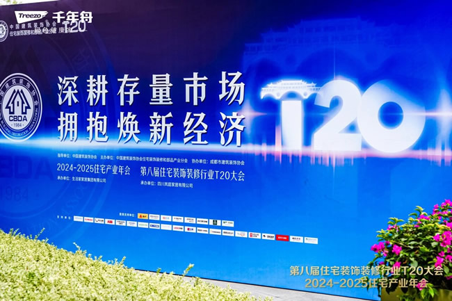 千年舟 | 千年舟攜手成都T20峰會，共探家裝新未來