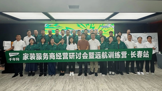 千年舟丨家裝服務(wù)商經(jīng)營研討會暨遠航訓(xùn)練營·長春站圓滿收官！