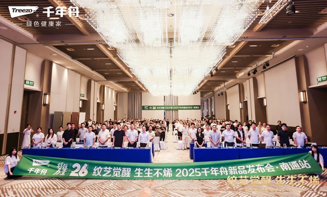 千年舟丨千年舟新品發(fā)布會·南通站盛大舉行